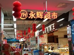 -永辉超市(贵池路店)