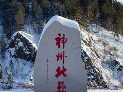 -北极村旅游风景区