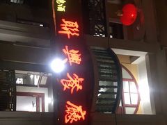 门面-联兴酒家