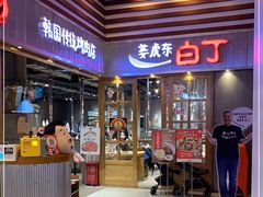 -姜虎东白丁烤肉(苏州中心店)