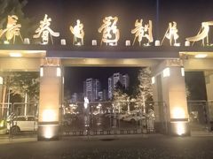 -长影旧址博物馆