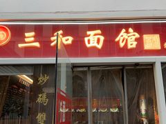 -三和面馆(建外SOHO店)