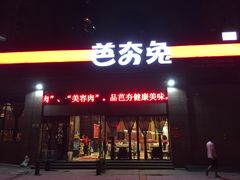 -芭夯兔(人和店)