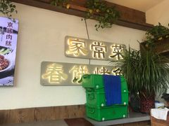 -春饼家常菜(百子湾店)