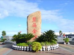 -碧海金沙