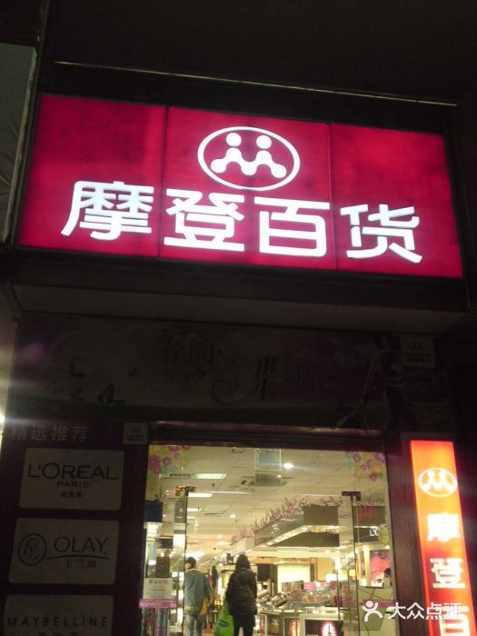 摩登百货(海购店)图片