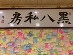 -黑八私房老北京炸酱面