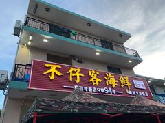门面-琼大师东方烤乳猪(亚特兰蒂斯店)