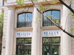 -富贵面包公司(运河店)