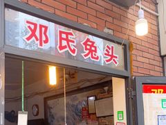 门面-邓氏兔头