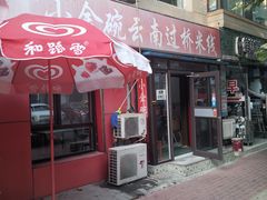 门面-金家小金碗云南过桥米线