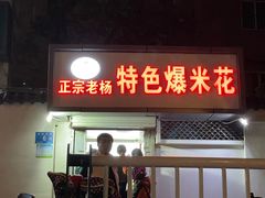 -正宗老杨特色爆米花(四棉店)