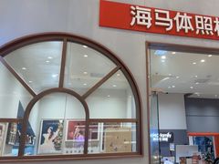 -海马体照相馆(上海月星环球港店)