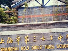 -上海市第三女子中学