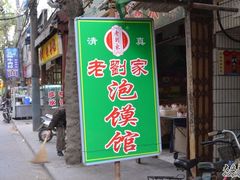 门面-老刘家泡馍·陕西老字号(钟楼广济街店)