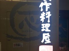 -一心创作料理屋(经开万达店)