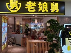 门面-老娘舅(富都广场店)