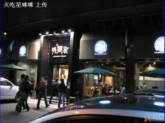 她家大门-外婆家(杭州马塍店·杭帮菜名店)