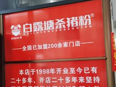 -白露塘杀猪粉(创始店)