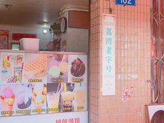 门面-成裕雪糕店(士多店)