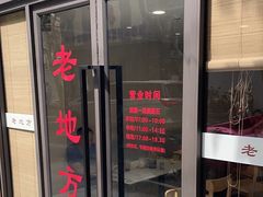 -老地方面馆(思南路店)