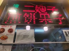 门面-清真·二嫂子煎饼果子(卫津路总店)