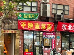 门面-手擀菠菜面(西康路店)