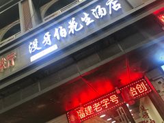 门面-没牙伯花生汤店(老药洲店)