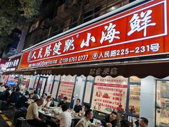 -健跳小海鲜(人民路店)