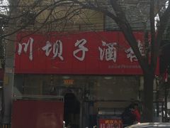 -川坝子酒楼(安华西里店)