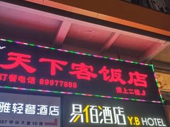 -天下客饭店(中山路店)