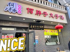 -何胖子丸子汤(南海街店)