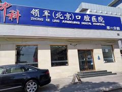 -中科领军口腔