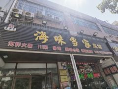 -老青岛海味当家菜馆(银鱼巷店)