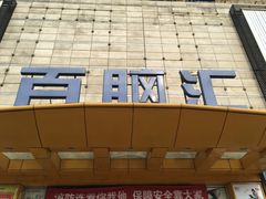 -Apple手机电脑(百脑汇店)