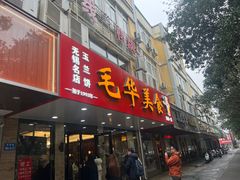 -毛华美食(清扬路店)