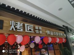 门面-烤匠麻辣烤鱼(青羊万达店)