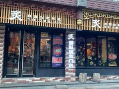 -炙韩料理·部队锅专门店