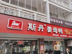 -斯丹姜母鸭·古法干香(涂门街总店)