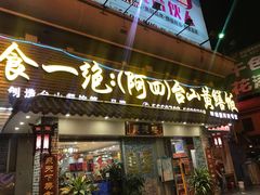 门面-台山美食一绝阿四台山黄鳝饭(阿四创作店)
