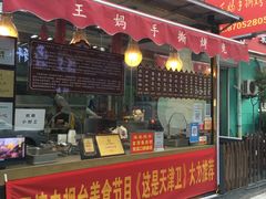 门面-王妈手撕烤兔