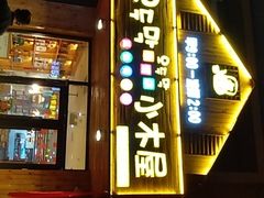 门面-韩食味·小木屋(日照店)