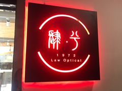 -肆兮眼镜·蔡司·徕卡战略合作店(大坪店)