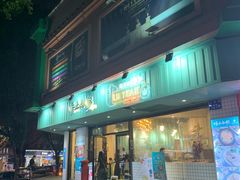 门面-唔止卤嘢·潮州府城菜(鹭江店)