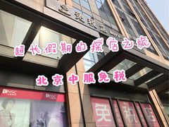 -国药中服免税(北京坊店)