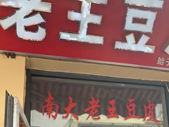 -老王豆皮