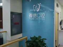-雅德嘉口腔·咬合重建中心(时雨园店)