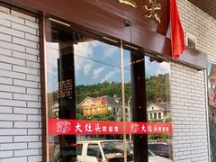 门面-大灶头·新昌菜(中国茶市店)