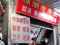 门面-正宗棉湖甜汤春卷店