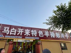 -马白开来特色羊排揪片子  (总店)